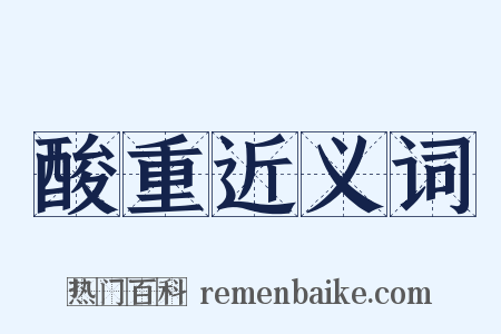 酸重近义词是什么意思的图片